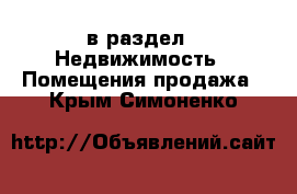  в раздел : Недвижимость » Помещения продажа . Крым,Симоненко